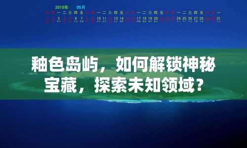 釉色島嶼，如何解鎖神秘寶藏，探索未知領(lǐng)域？