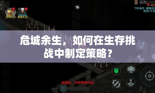 危城余生，如何在生存挑戰(zhàn)中制定策略？