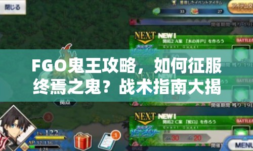 FGO鬼王攻略，如何征服終焉之鬼？戰(zhàn)術(shù)指南大揭秘！