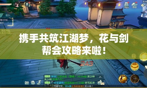 攜手共筑江湖夢，花與劍幫會攻略來啦！