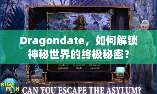Dragondate，如何解鎖神秘世界的終極秘密？