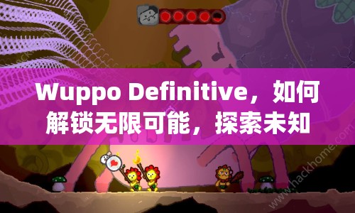 Wuppo Definitive，如何解鎖無限可能，探索未知？