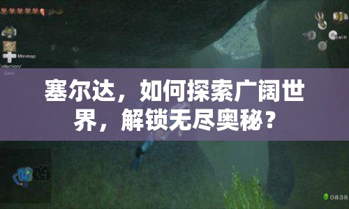 塞爾達，如何探索廣闊世界，解鎖無盡奧秘？