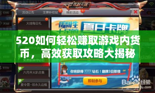 520如何輕松賺取游戲內(nèi)貨幣，高效獲取攻略大揭秘！