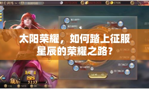 太陽榮耀，如何踏上征服星辰的榮耀之路？