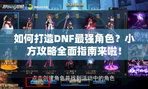 如何打造DNF最強角色？小方攻略全面指南來啦！