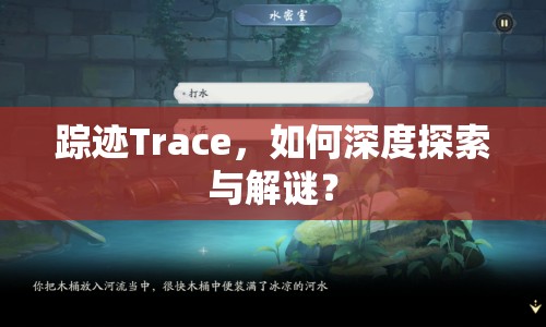 蹤跡Trace，如何深度探索與解謎？