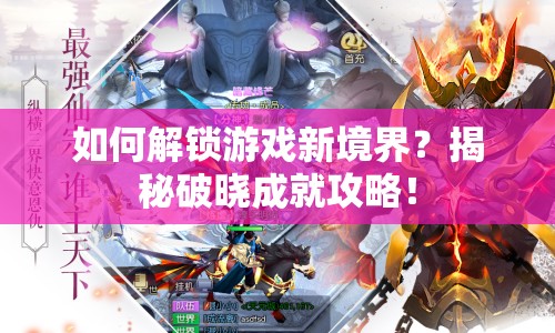 如何解鎖游戲新境界？揭秘破曉成就攻略！