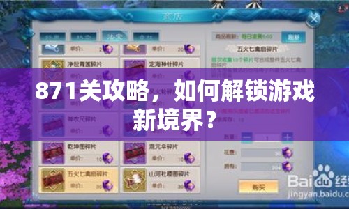 871關(guān)攻略，如何解鎖游戲新境界？