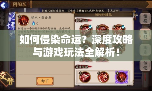 如何侵染命運(yùn)？深度攻略與游戲玩法全解析！
