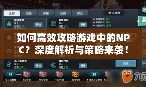 如何高效攻略游戲中的NPC？深度解析與策略來襲！