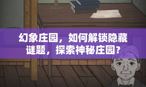 幻象莊園，如何解鎖隱藏謎題，探索神秘莊園？