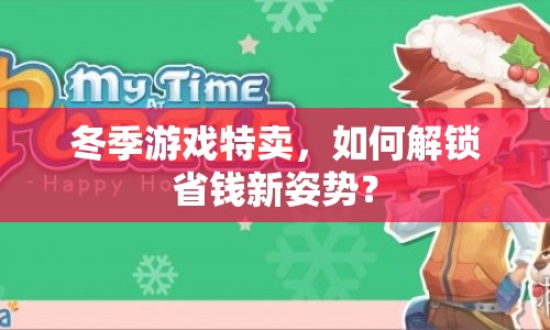冬季游戲特賣，如何解鎖省錢新姿勢？