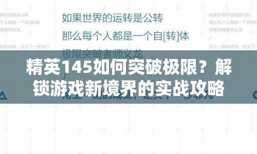 精英145如何突破極限？解鎖游戲新境界的實(shí)戰(zhàn)攻略來(lái)啦！