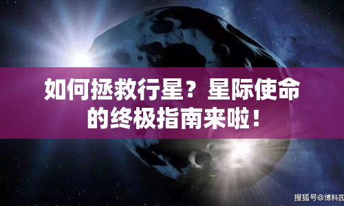 如何拯救行星？星際使命的終極指南來(lái)啦！