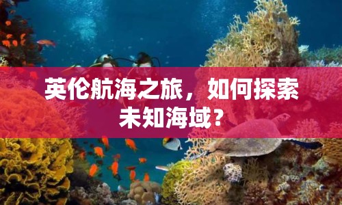 英倫航海之旅，如何探索未知海域？