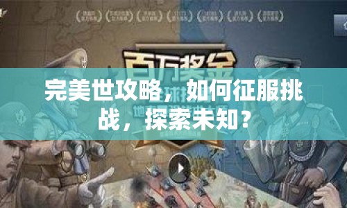 完美世攻略，如何征服挑戰(zhàn)，探索未知？