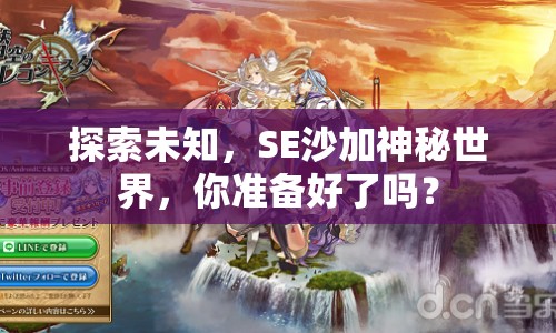 探索未知，SE沙加神秘世界，你準(zhǔn)備好了嗎？