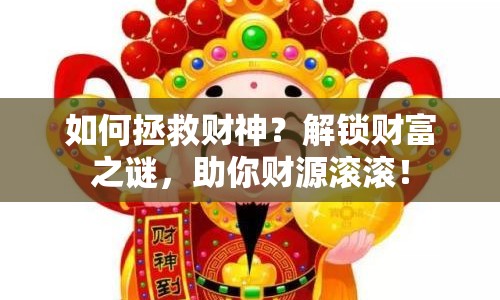 如何拯救財神？解鎖財富之謎，助你財源滾滾！
