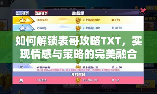如何解鎖表哥攻略TXT，實現(xiàn)情感與策略的完美融合？