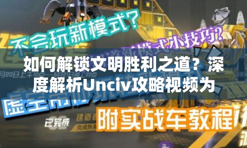 如何解鎖文明勝利之道？深度解析Unciv攻略視頻為你揭秘策略精髓！