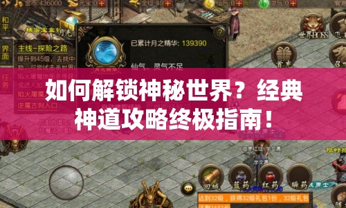 如何解鎖神秘世界？經(jīng)典神道攻略終極指南！