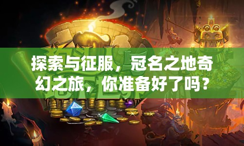 探索與征服，冠名之地奇幻之旅，你準備好了嗎？