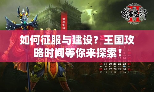 如何征服與建設(shè)？王國攻略時(shí)間等你來探索！