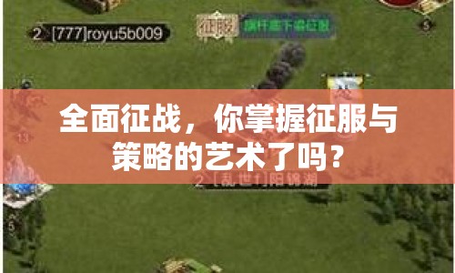 全面征戰(zhàn)，你掌握征服與策略的藝術(shù)了嗎？
