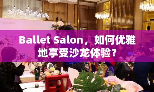 Ballet Salon，如何優(yōu)雅地享受沙龍?bào)w驗(yàn)？