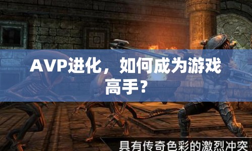AVP進(jìn)化，如何成為游戲高手？