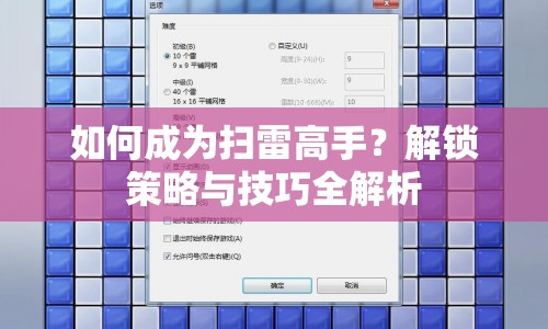 如何成為掃雷高手？解鎖策略與技巧全解析