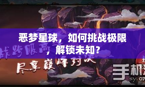 惡夢(mèng)星球，如何挑戰(zhàn)極限，解鎖未知？