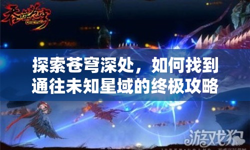 探索蒼穹深處，如何找到通往未知星域的終極攻略？