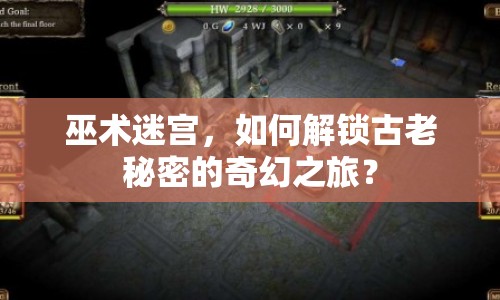 巫術(shù)迷宮，如何解鎖古老秘密的奇幻之旅？