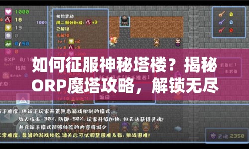 如何征服神秘塔樓？揭秘ORP魔塔攻略，解鎖無盡挑戰(zhàn)！