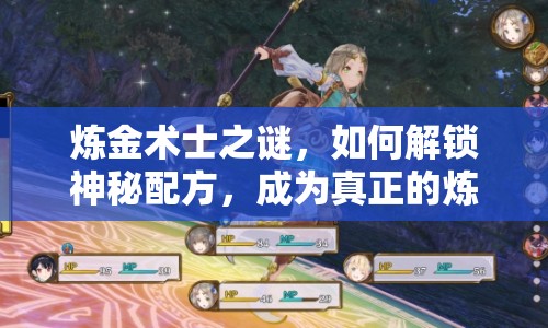 煉金術士之謎，如何解鎖神秘配方，成為真正的煉金大師？