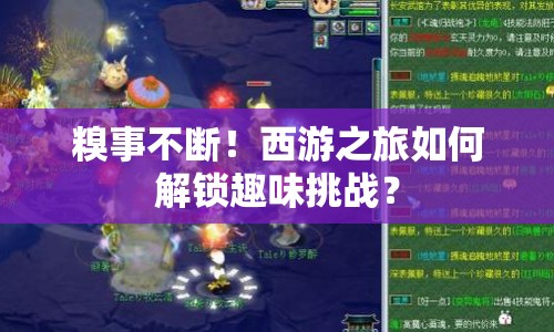 糗事不斷！西游之旅如何解鎖趣味挑戰(zhàn)？