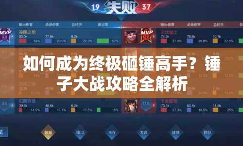 如何成為終極砸錘高手？錘子大戰(zhàn)攻略全解析