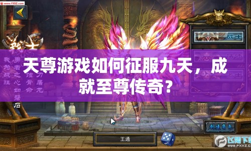 天尊游戲如何征服九天，成就至尊傳奇？