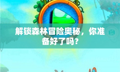解鎖森林冒險(xiǎn)奧秘，你準(zhǔn)備好了嗎？