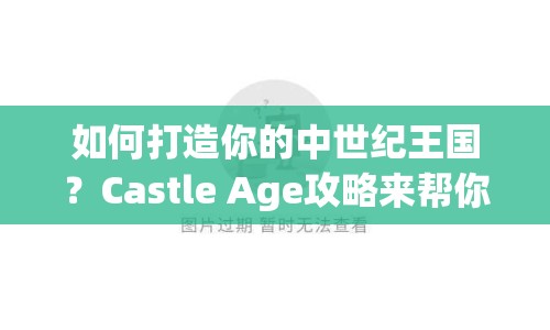 如何打造你的中世紀(jì)王國(guó)？Castle Age攻略來幫你！