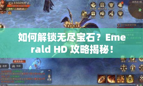 如何解鎖無盡寶石？Emerald HD 攻略揭秘！