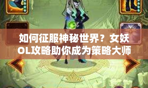 如何征服神秘世界？女妖OL攻略助你成為策略大師！