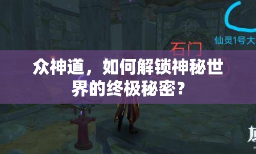眾神道，如何解鎖神秘世界的終極秘密？