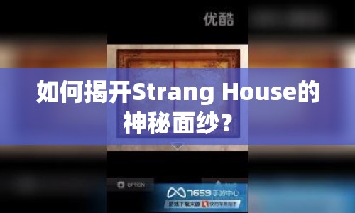 如何揭開Strang House的神秘面紗？