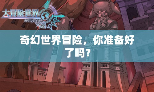 奇幻世界冒險，你準備好了嗎？