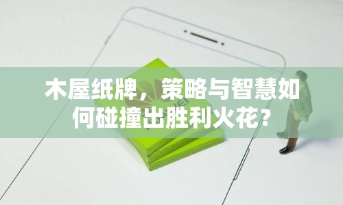木屋紙牌，策略與智慧如何碰撞出勝利火花？