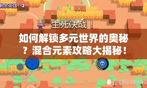 如何解鎖多元世界的奧秘？混合元素攻略大揭秘！