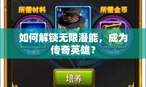如何解鎖無限潛能，成為傳奇英雄？
